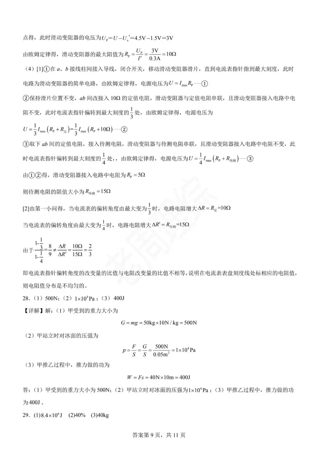 【初中物理】2026年中考第一次模拟考试物理一模提分卷(全国通用) 第29张