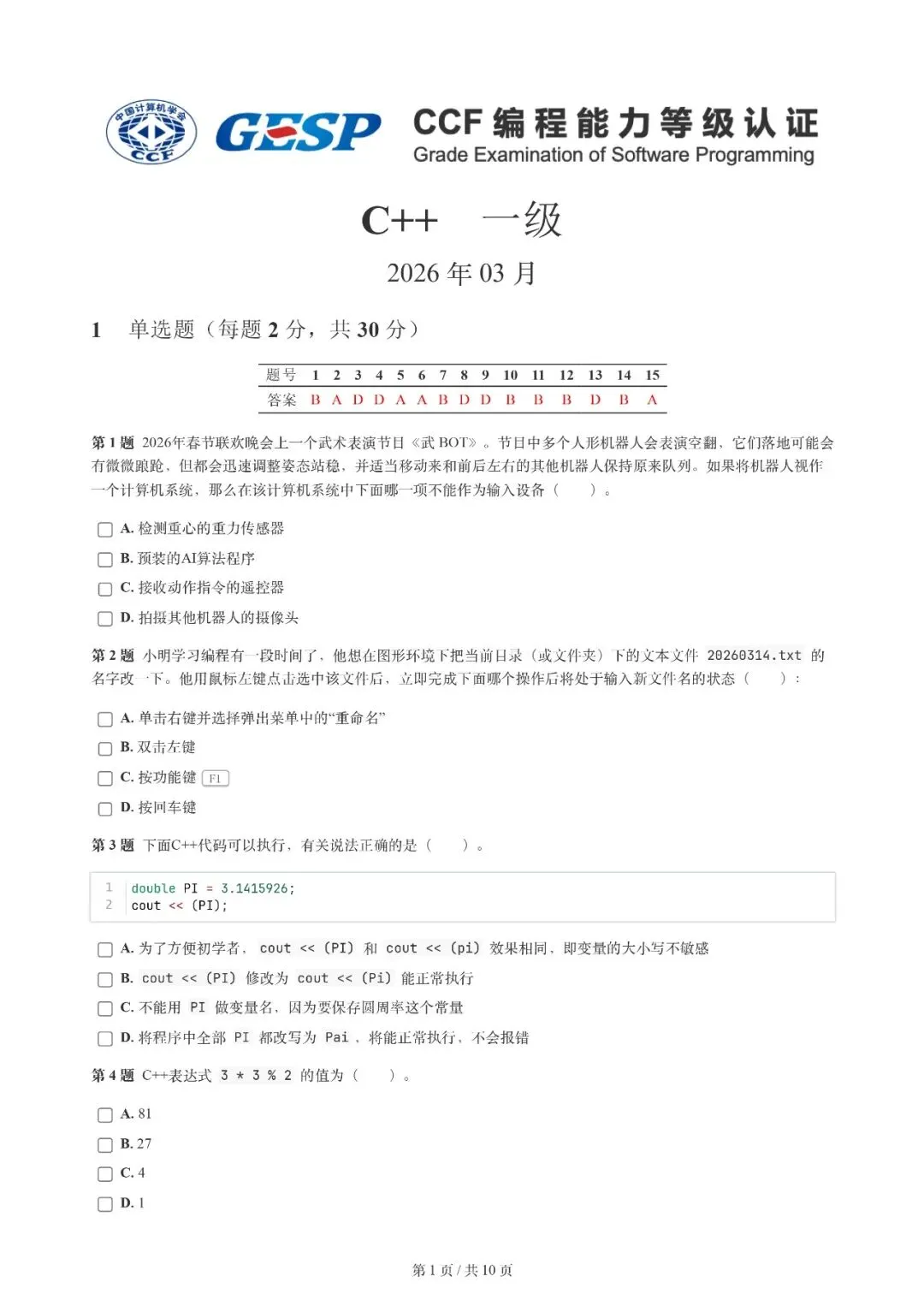 2026年3月 | GESP真题解析【1级】 第4张