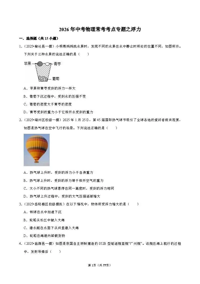 中考物理 常考考点《浮力》专项训练(含答案,可下载打印) 第1张 中考物理 常考考点《浮力》专项训练(含答案,可下载打印) 第1张