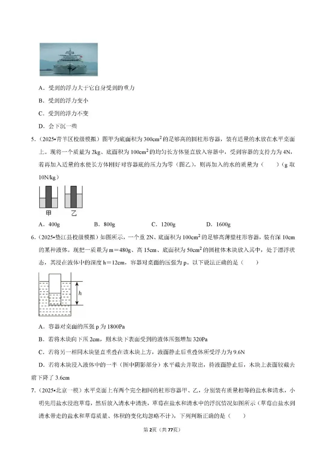 中考物理 常考考点《浮力》专项训练(含答案,可下载打印) 第2张 中考物理 常考考点《浮力》专项训练(含答案,可下载打印) 第2张
