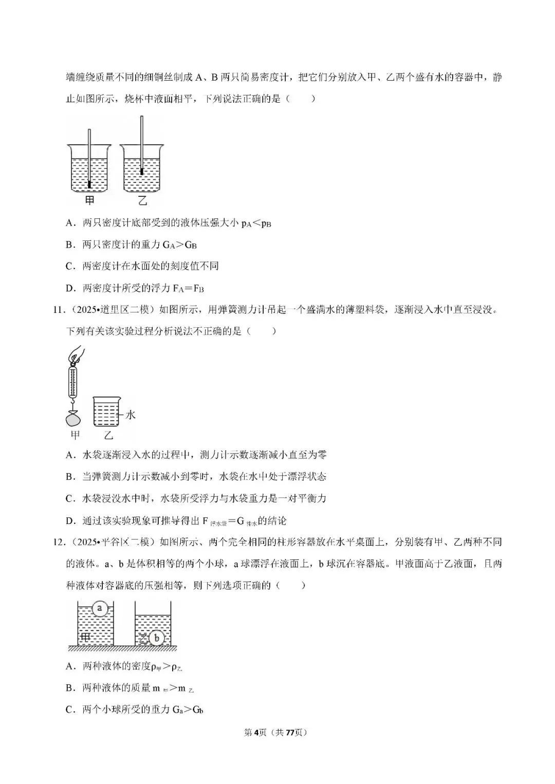 中考物理 常考考点《浮力》专项训练(含答案,可下载打印) 第4张 中考物理 常考考点《浮力》专项训练(含答案,可下载打印) 第4张