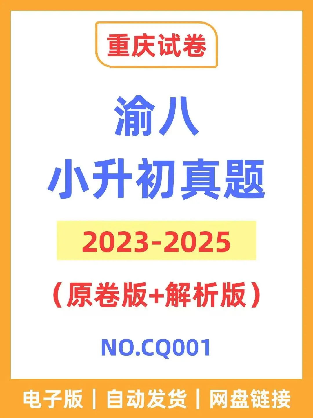 重庆渝八小升初历年真题 第1张