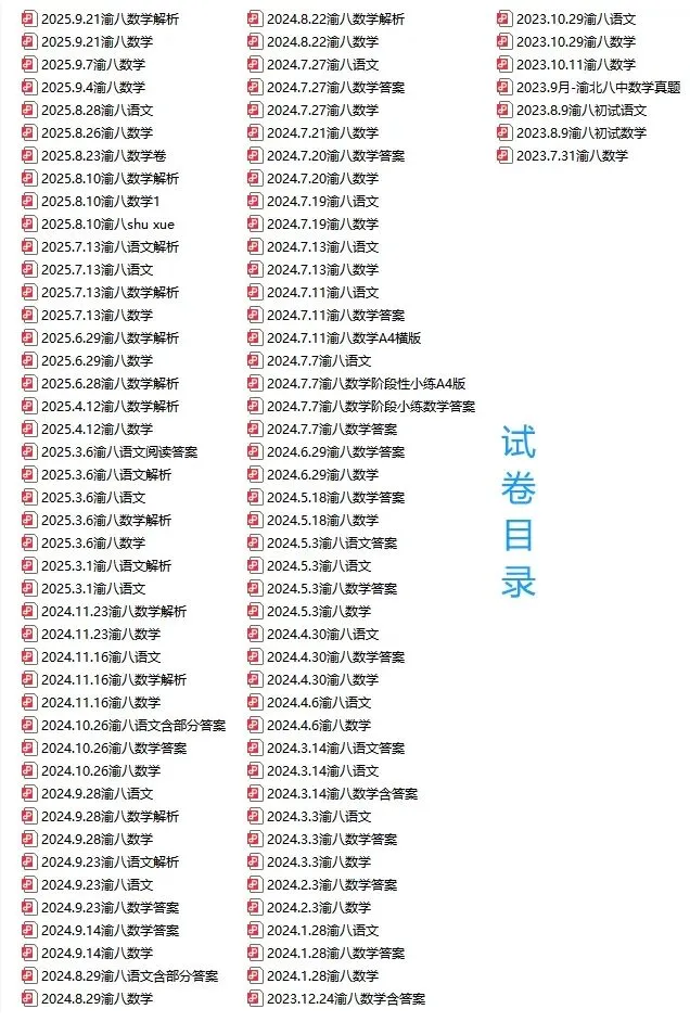 重庆渝八小升初历年真题 第3张