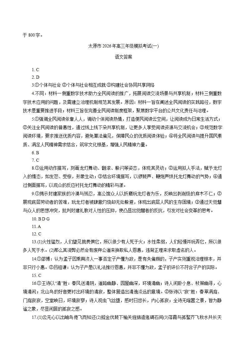 山西省太原市2026届高三年级模拟考试(一)试题和答案下载 第12张