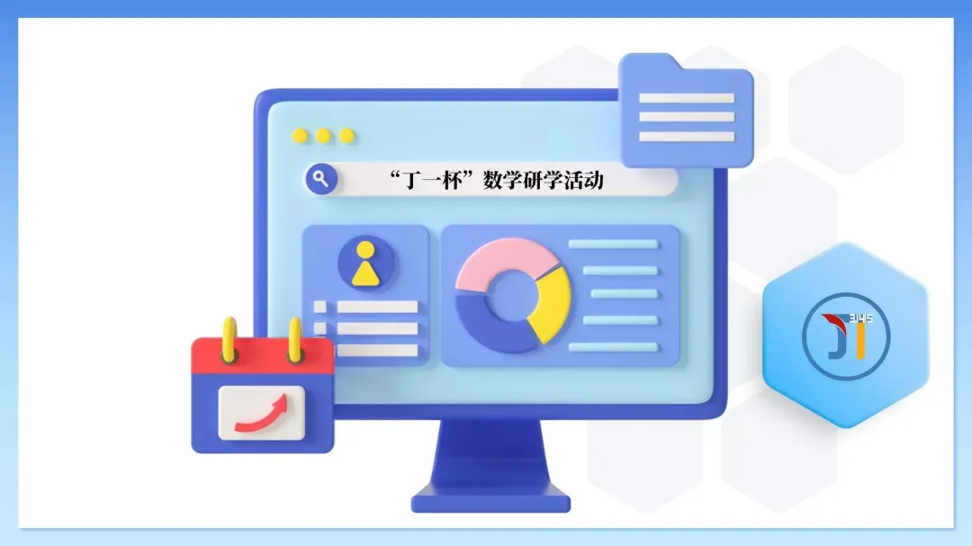 2026数学竞赛“丁一杯”真题曝光!不只是刷题,更是给孩子一次评优争章的“思维体检” 第1张