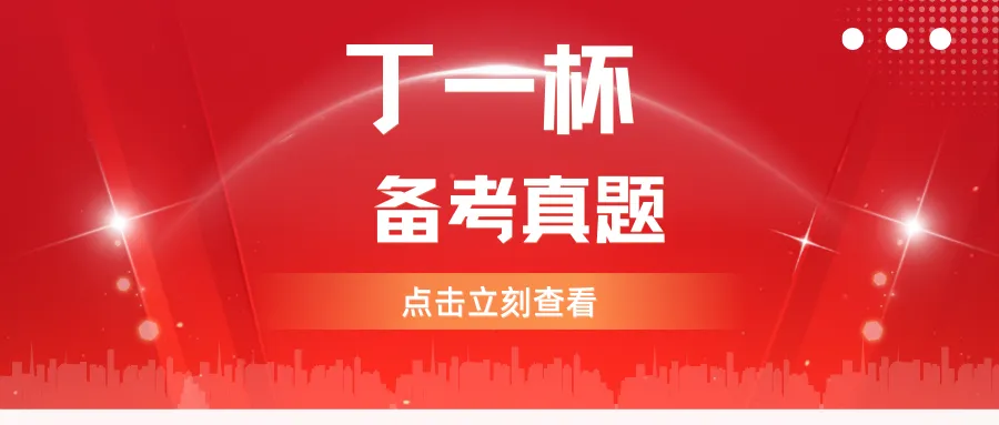 2026数学竞赛“丁一杯”真题曝光!不只是刷题,更是给孩子一次评优争章的“思维体检” 第16张