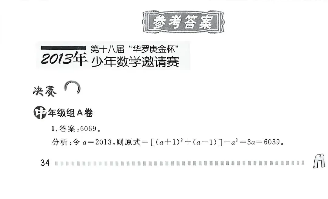 第十八届“华罗庚金杯”少年数学邀请赛试卷及答案详解(三、四年级) 第5张