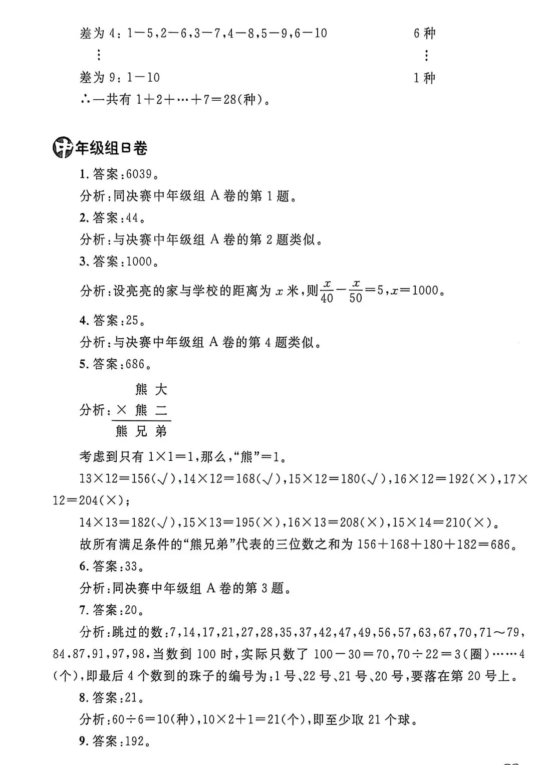 第十八届“华罗庚金杯”少年数学邀请赛试卷及答案详解(三、四年级) 第7张