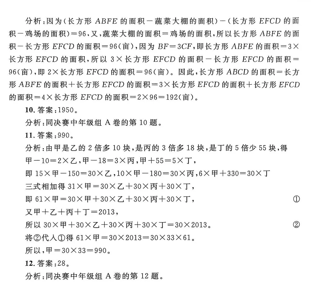 第十八届“华罗庚金杯”少年数学邀请赛试卷及答案详解(三、四年级) 第8张