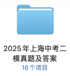 2025年上海中考二模真题及答案分享! 第2张