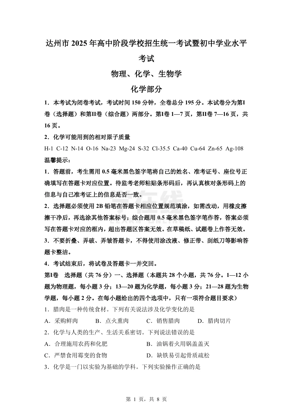 【中考真题卷】2025年四川省达州市中考化学真题卷(原卷版+解析版+Word版下载) 第4张