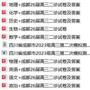 全科+成都26届高三二诊试卷及答案 第1张 全科+成都26届高三二诊试卷及答案 第1张
