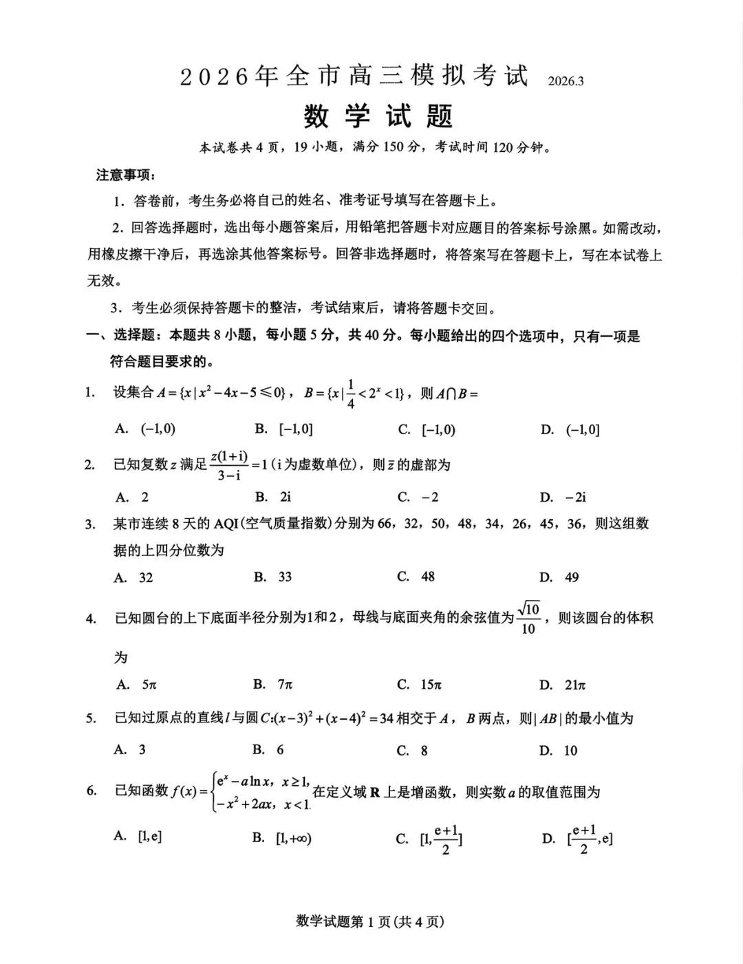 江西省吉安市2026届高三下学期3月模拟考试数学试题及答案 第3张 江西省吉安市2026届高三下学期3月模拟考试数学试题及答案 第3张