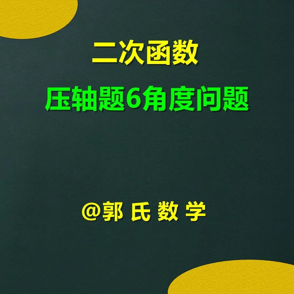 中考数学二次函数压轴题6:角度问题 第1张