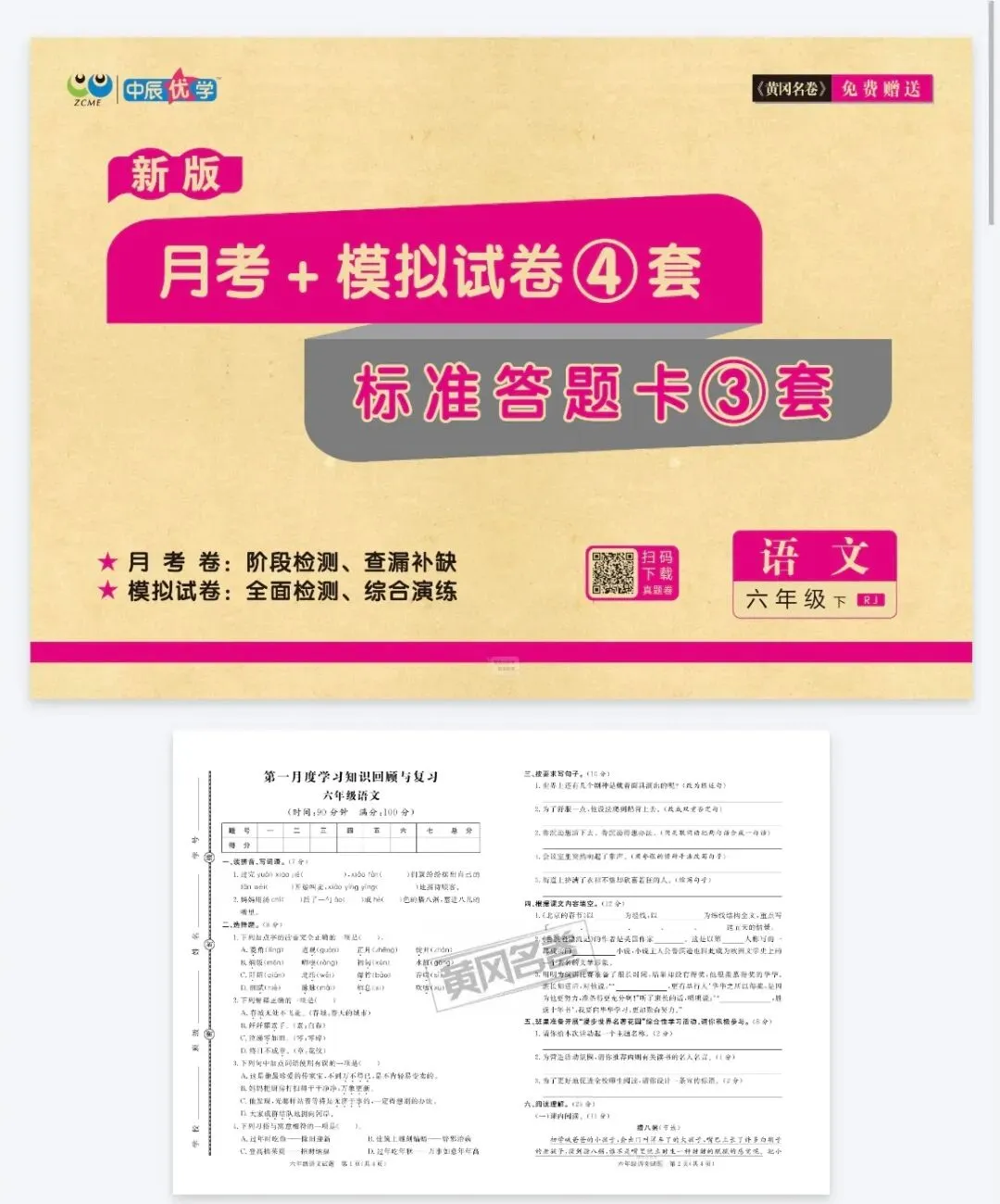 《黄冈名卷》月考+模拟试卷-人教版语文1-6年级下册丨pdf电子版,可下载打印 第1张