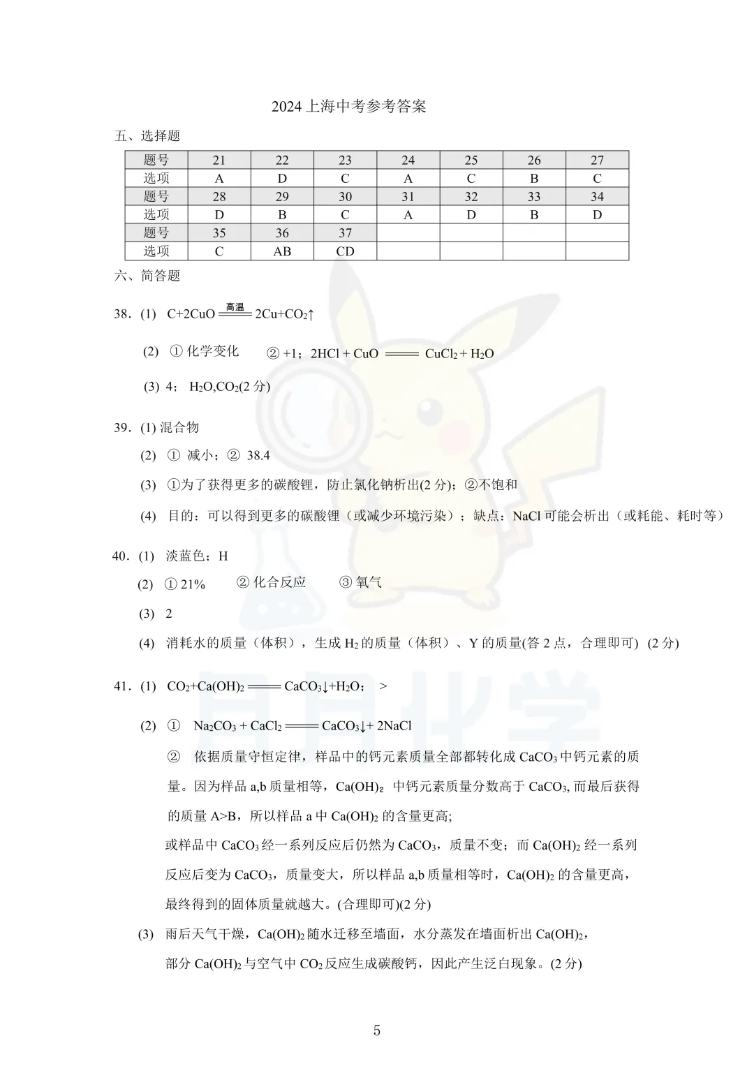 2024上海中考化学试卷解析 第5张