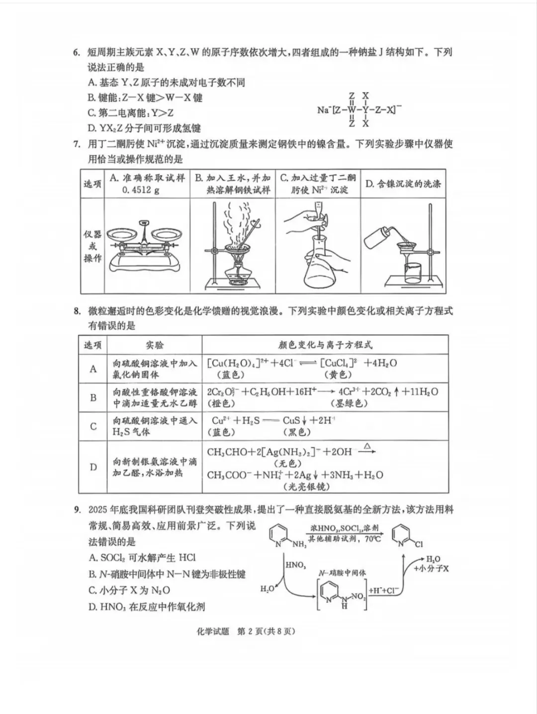 2026年成都高三第二次模拟测试化学试卷和参考答案(成都二诊化学) 第2张