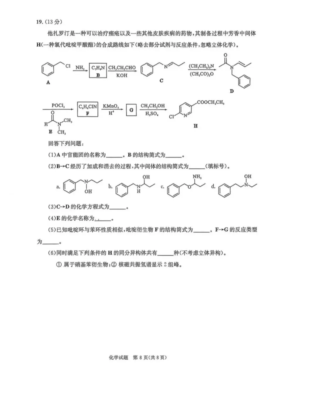 2026年成都高三第二次模拟测试化学试卷和参考答案(成都二诊化学) 第8张