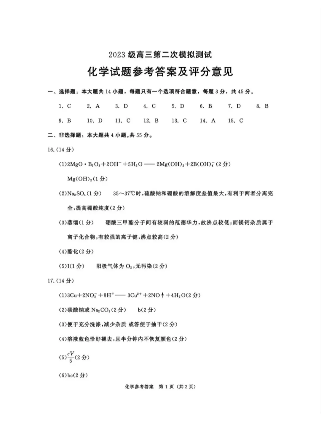 2026年成都高三第二次模拟测试化学试卷和参考答案(成都二诊化学) 第9张