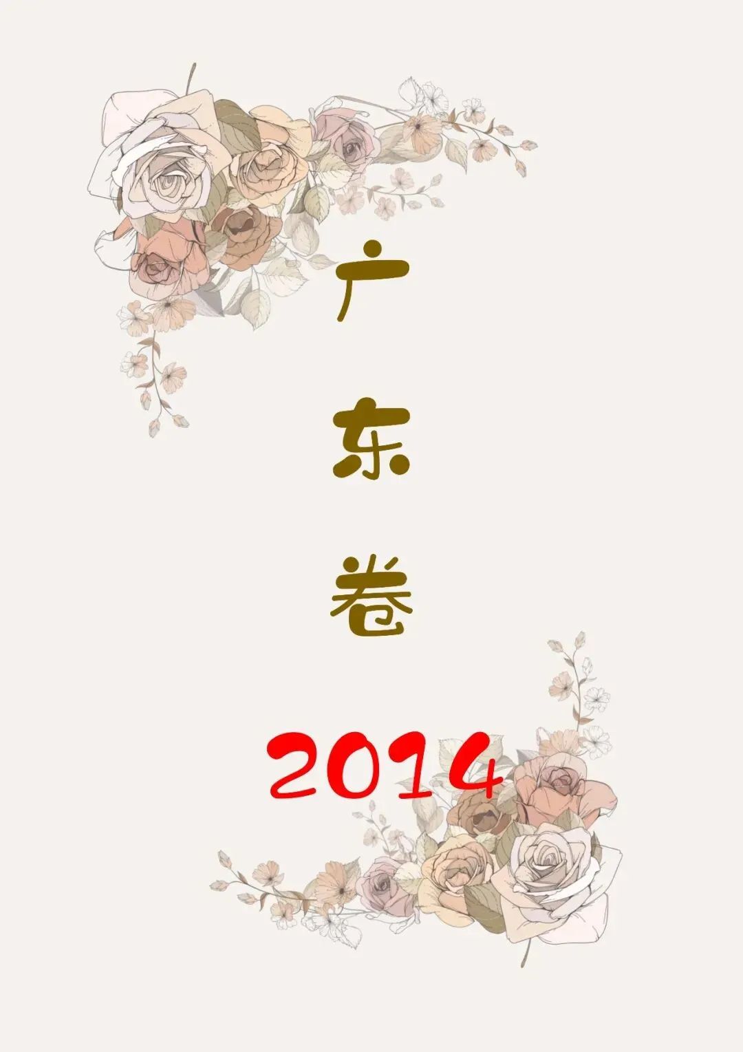 中国高考化学真题实录之【广东卷】——2014 第1张