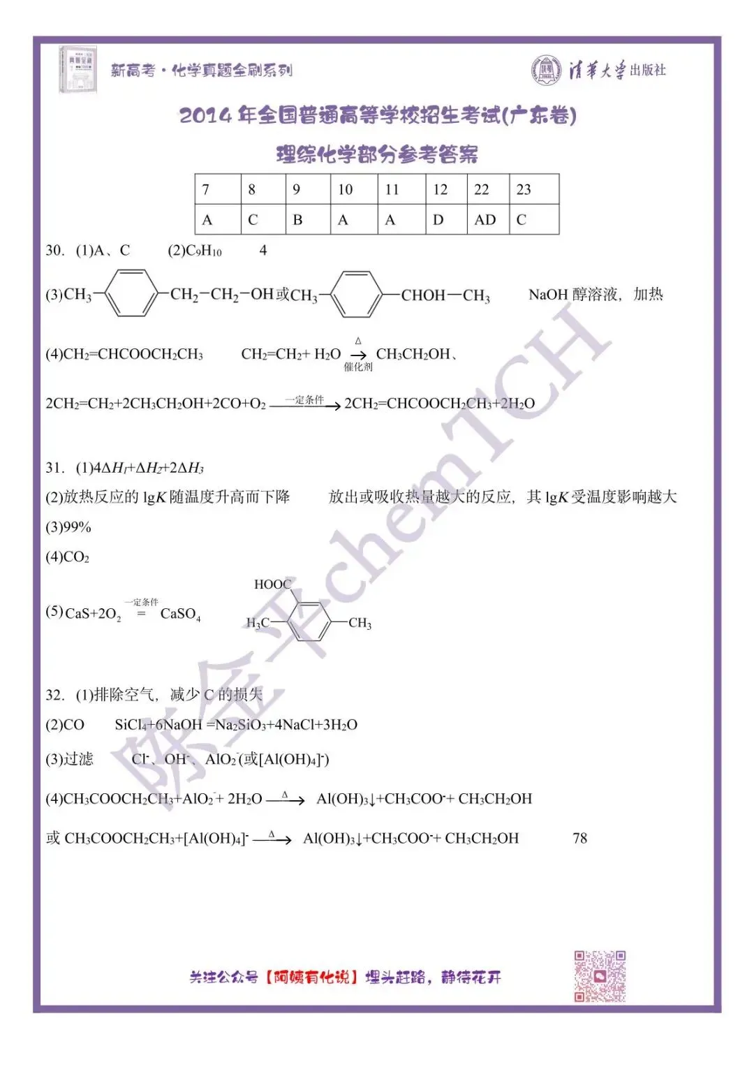 中国高考化学真题实录之【广东卷】——2014 第8张