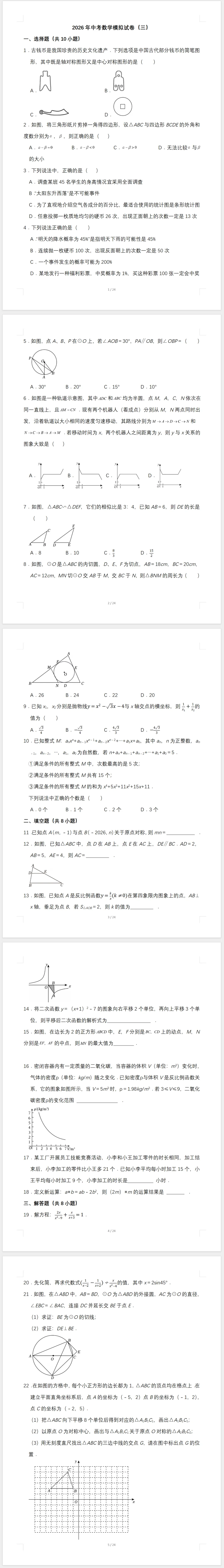 2026年中考数学模拟试卷(三) 第1张