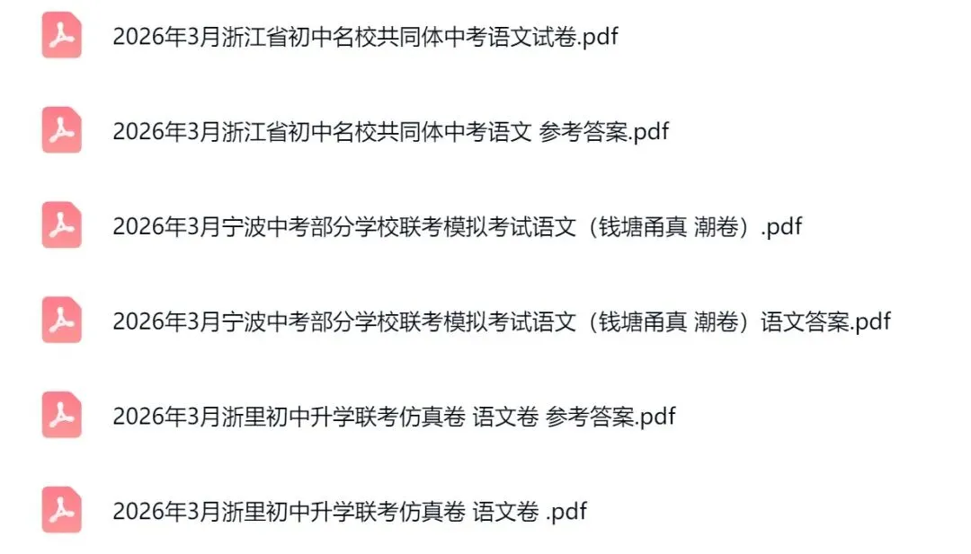 中考倒计时87天,2026年3月最新出炉的浙江省中考模拟试题 第5张