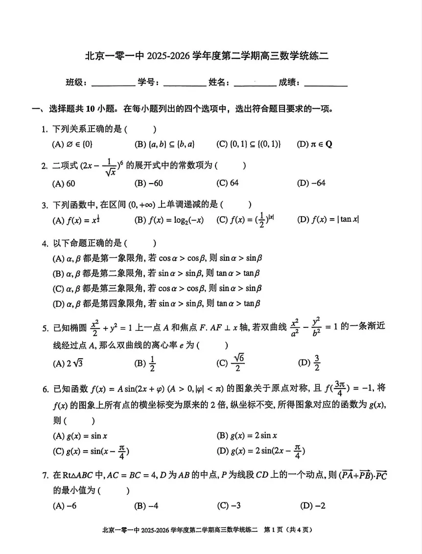 最新!2026北京一零一中高三阶段统练试卷汇总 第3张 最新!2026北京一零一中高三阶段统练试卷汇总 第3张