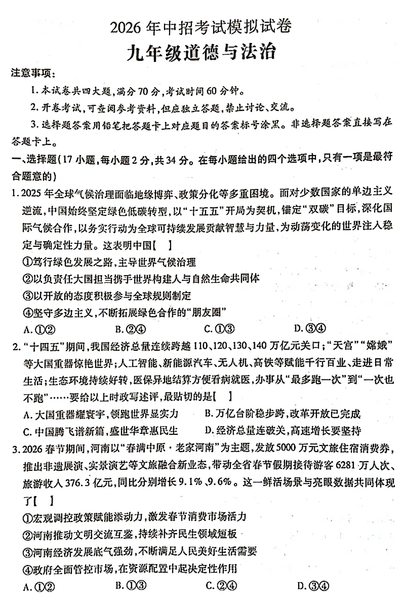 2026年3月市级最新中招道法模拟试卷附答案 第1张