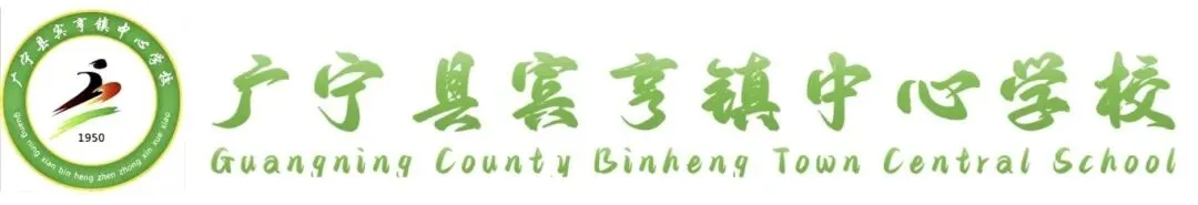 百日冲刺踏征程,青春无悔战中考——广宁县宾亨镇中心学校2026年百日誓师大会 第1张