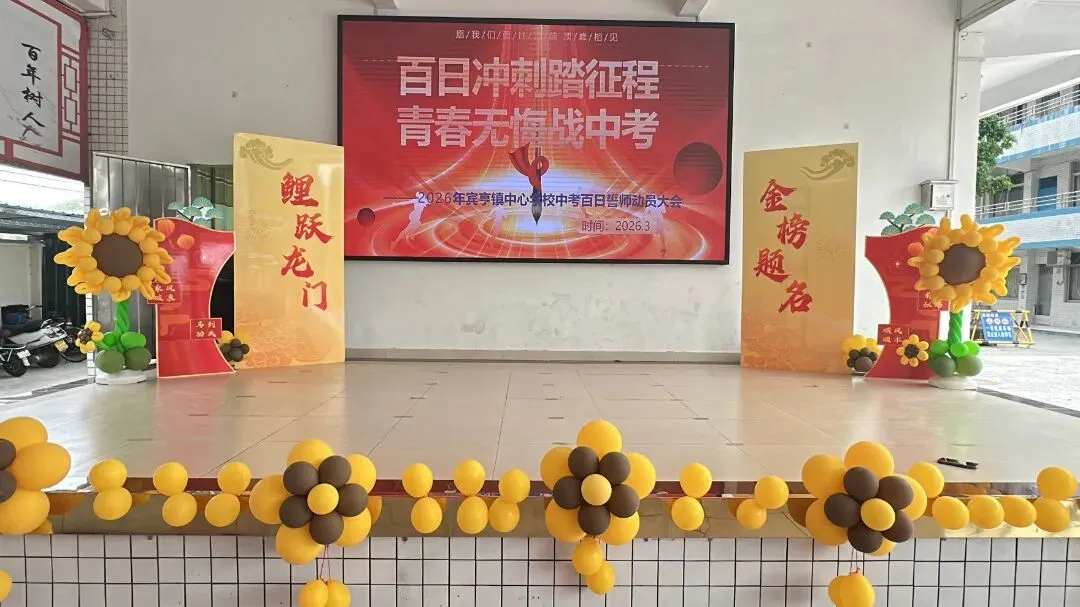 百日冲刺踏征程,青春无悔战中考——广宁县宾亨镇中心学校2026年百日誓师大会 第5张