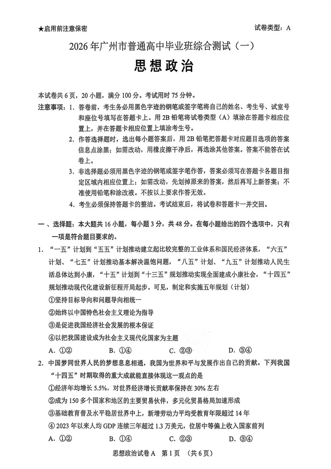 【试卷】2026年广州市高中毕业班综合测试(一)政治试卷 第1张