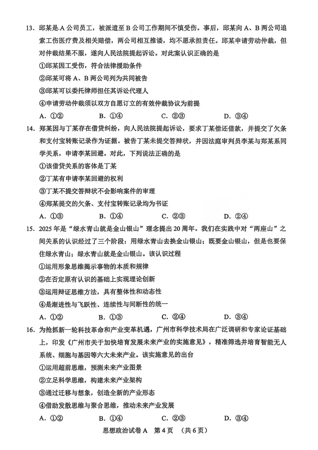 【试卷】2026年广州市高中毕业班综合测试(一)政治试卷 第4张