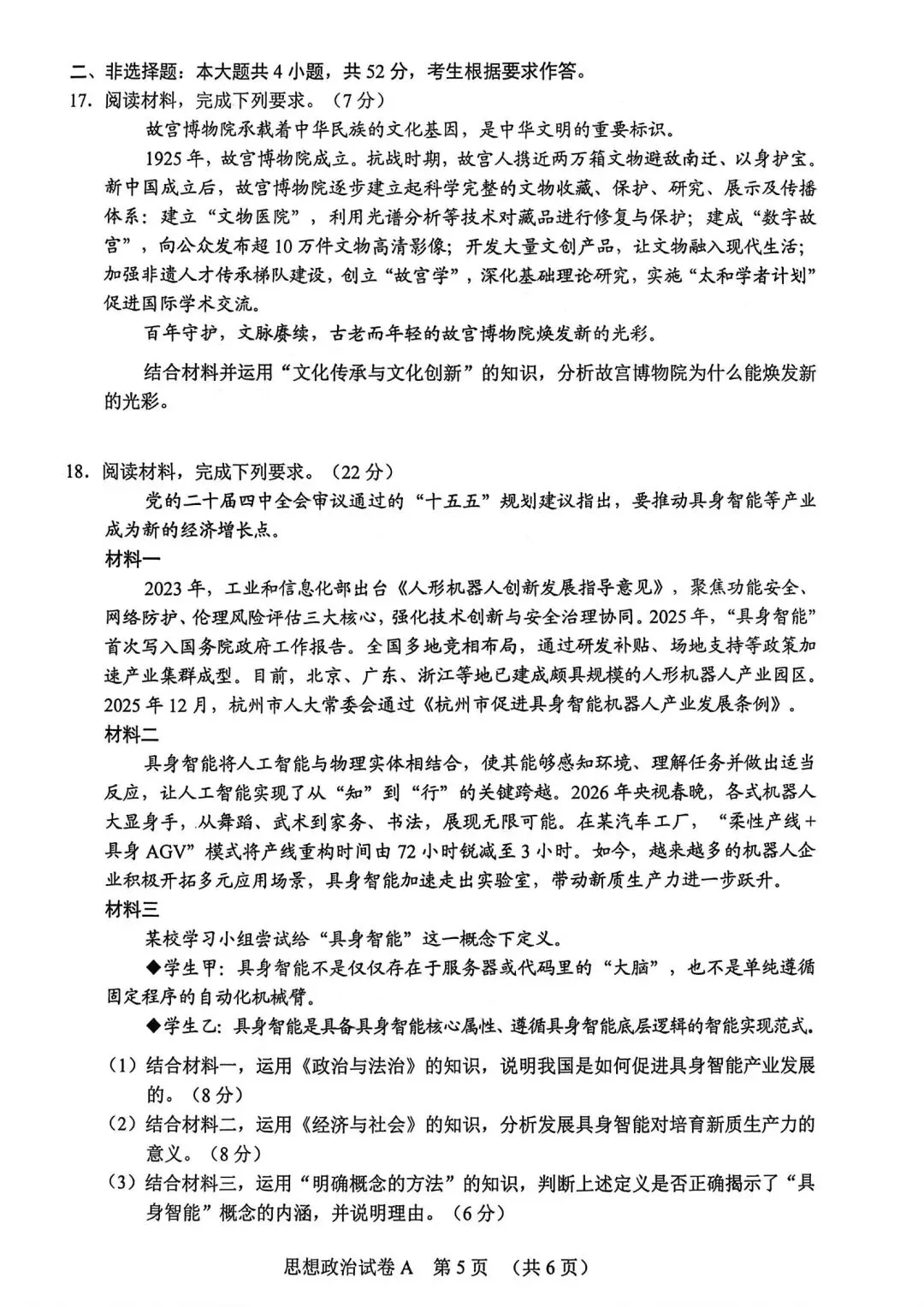 【试卷】2026年广州市高中毕业班综合测试(一)政治试卷 第5张