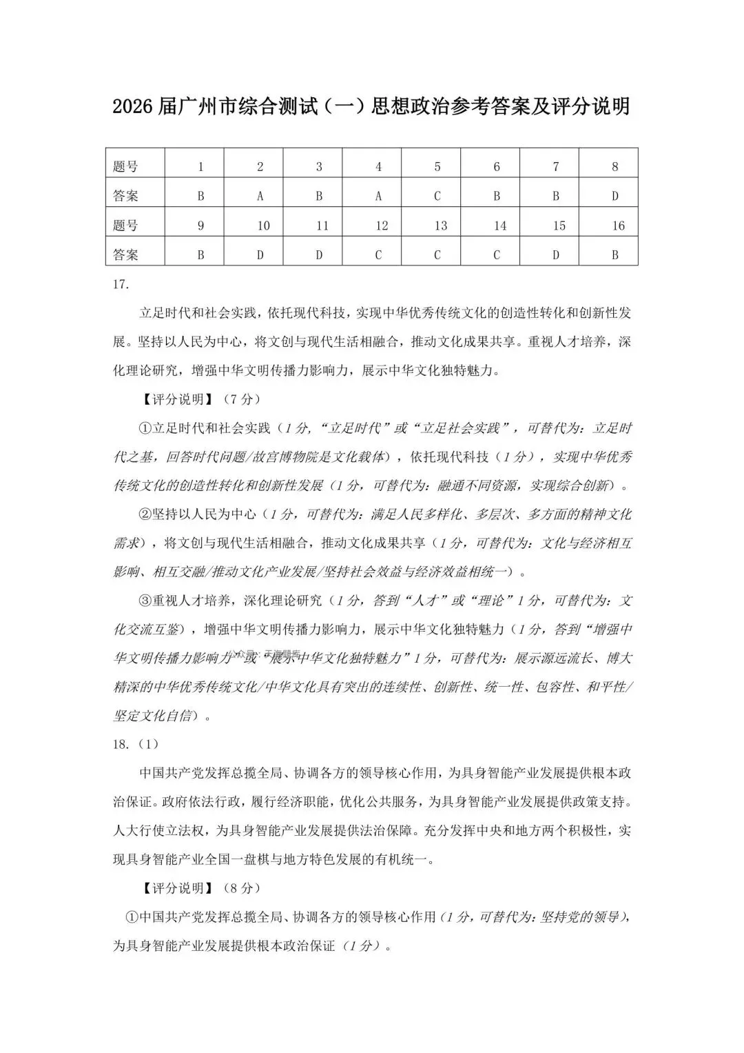 【试卷】2026年广州市高中毕业班综合测试(一)政治试卷 第7张