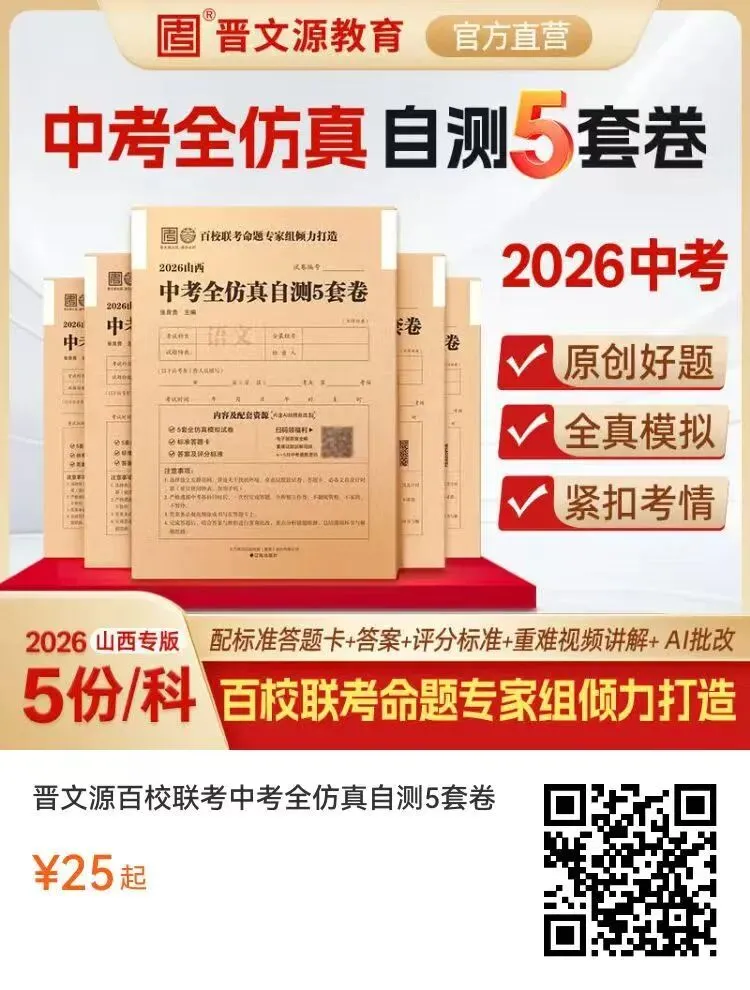 【中考模拟】2026年山西中考模拟联考(一)试卷+答案+答题卡 第3张