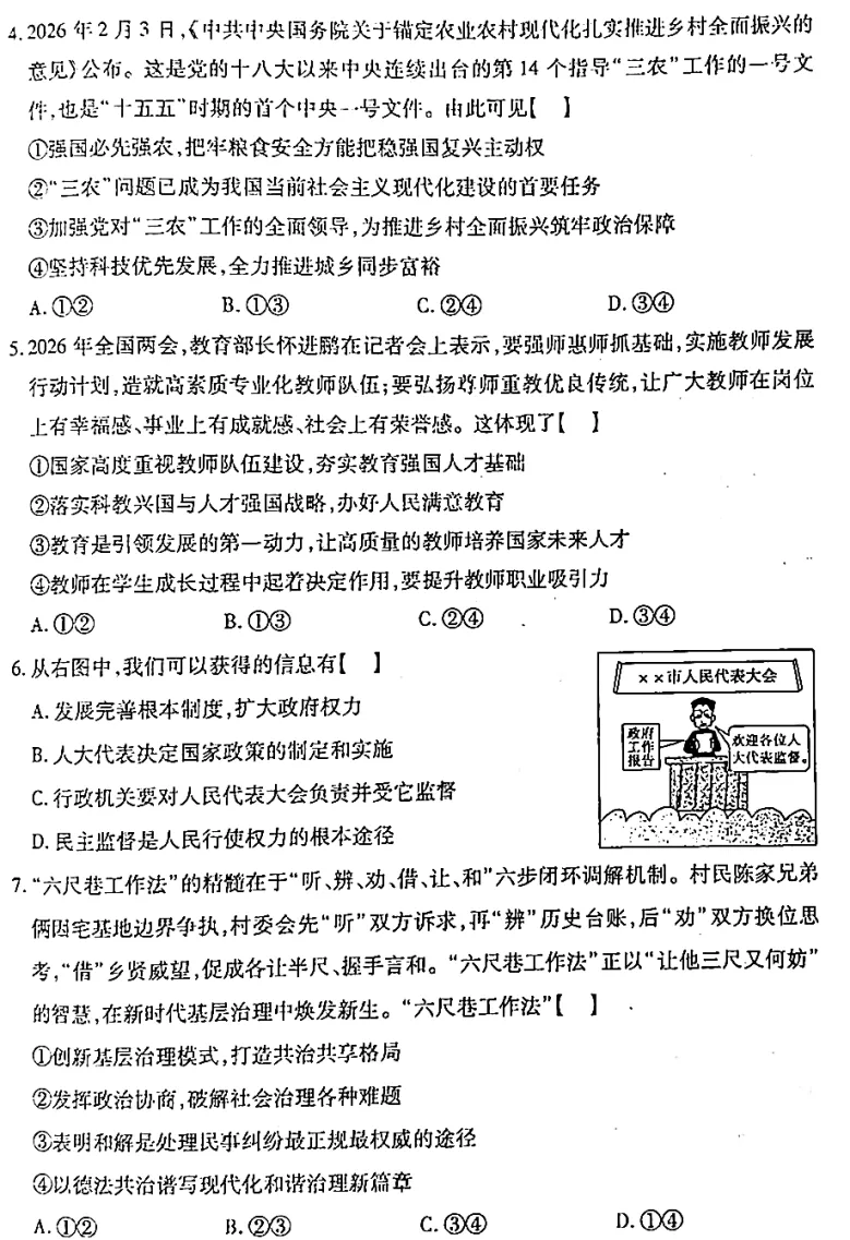 2026年3月市级最新中招道法模拟试卷附答案 第2张