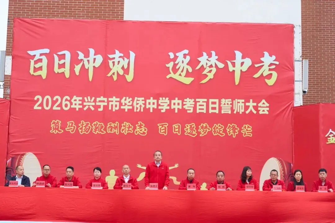 百日冲刺,逐梦中考!七秩芳华,必谱华章! ——兴宁市华侨中学2026届百日誓师大会燃爆全场! 第6张
