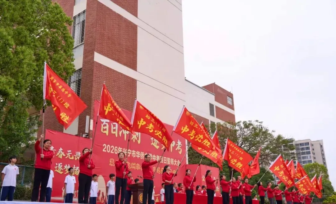 百日冲刺,逐梦中考!七秩芳华,必谱华章! ——兴宁市华侨中学2026届百日誓师大会燃爆全场! 第7张