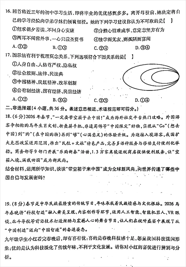 2026年3月市级最新中招道法模拟试卷附答案 第5张