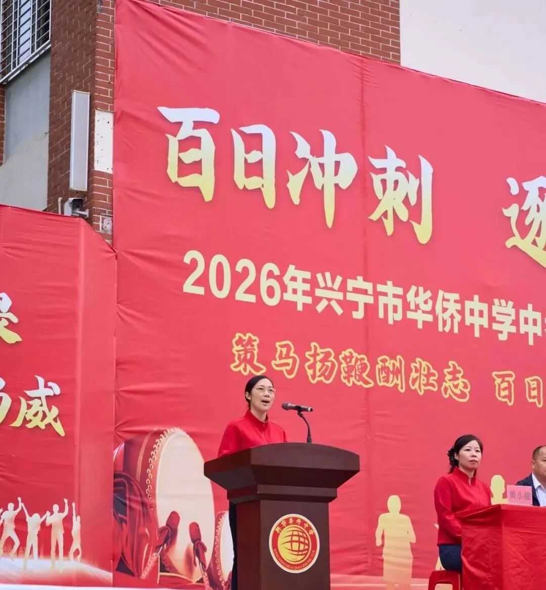 百日冲刺,逐梦中考!七秩芳华,必谱华章! ——兴宁市华侨中学2026届百日誓师大会燃爆全场! 第20张