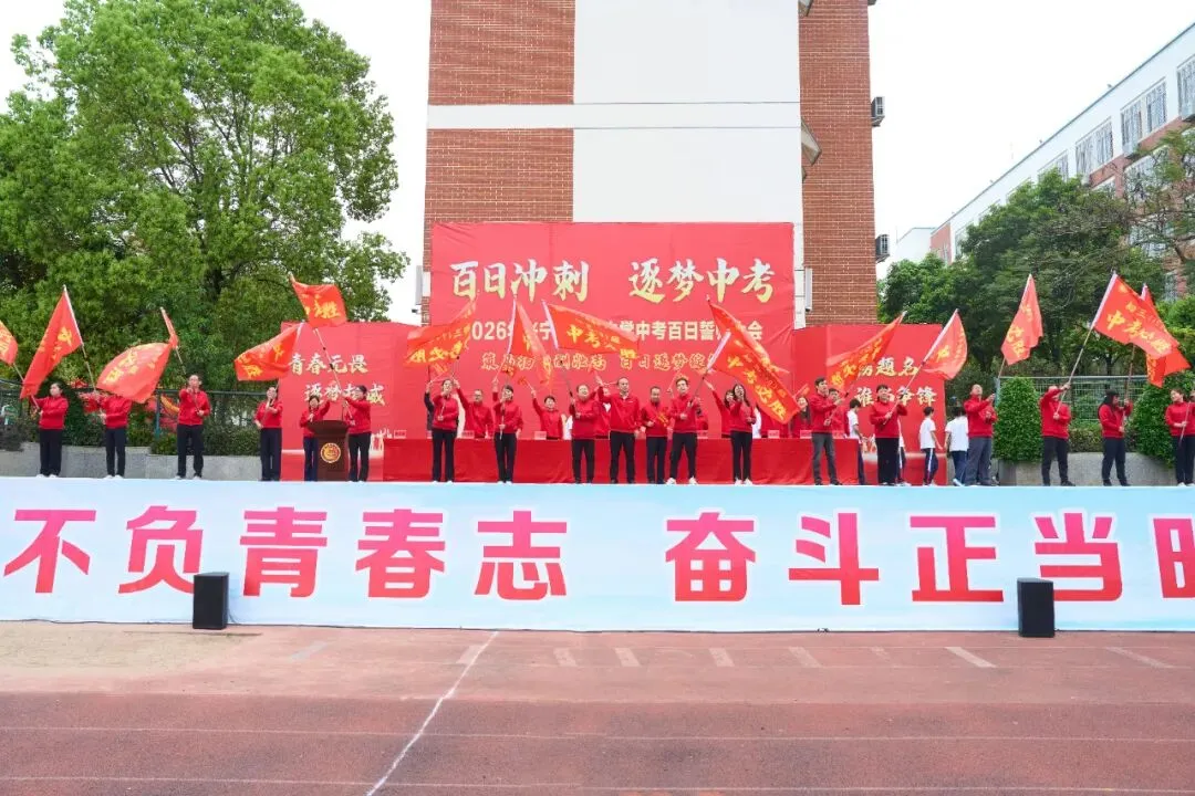 百日冲刺,逐梦中考!七秩芳华,必谱华章! ——兴宁市华侨中学2026届百日誓师大会燃爆全场! 第30张