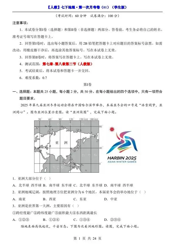 26春七年级下册人教地理第一次月考试卷2套(含答案)完整电子版可打印 第5张