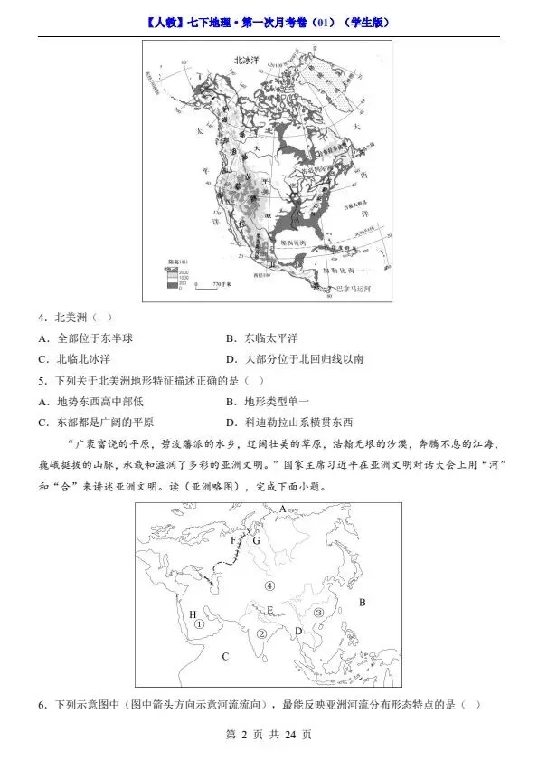 26春七年级下册人教地理第一次月考试卷2套(含答案)完整电子版可打印 第6张