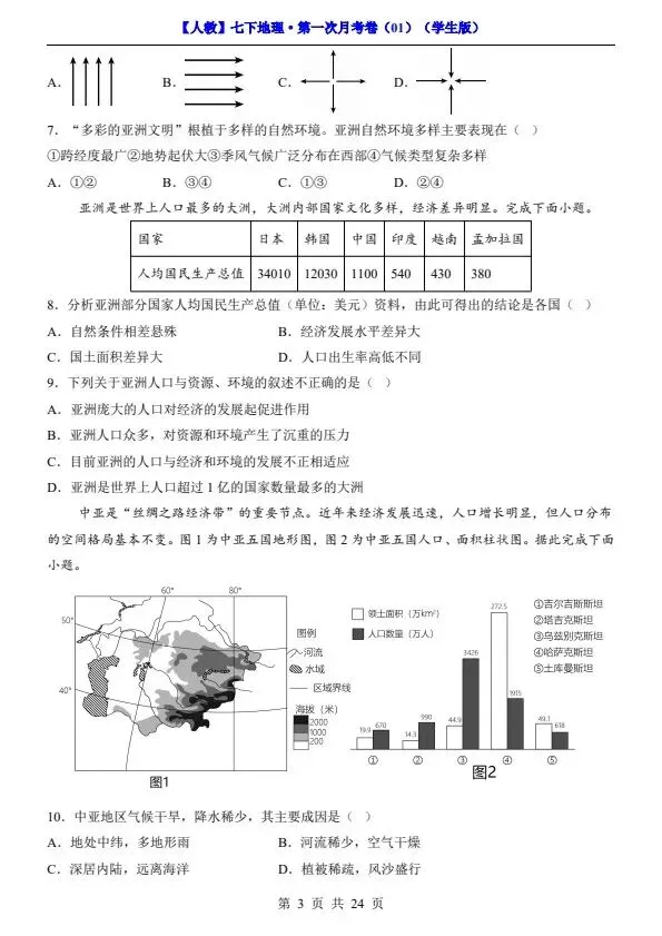 26春七年级下册人教地理第一次月考试卷2套(含答案)完整电子版可打印 第7张