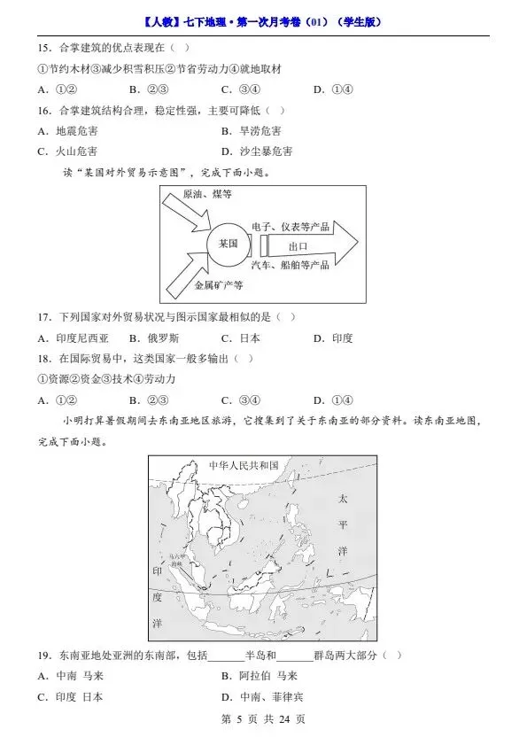 26春七年级下册人教地理第一次月考试卷2套(含答案)完整电子版可打印 第9张