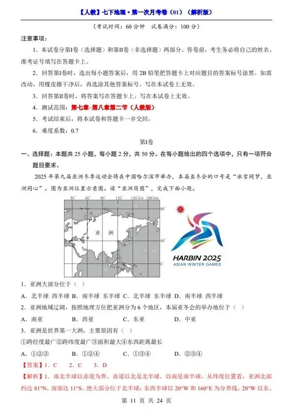 26春七年级下册人教地理第一次月考试卷2套(含答案)完整电子版可打印 第12张
