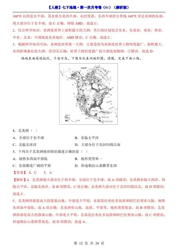 26春七年级下册人教地理第一次月考试卷2套(含答案)完整电子版可打印 第13张