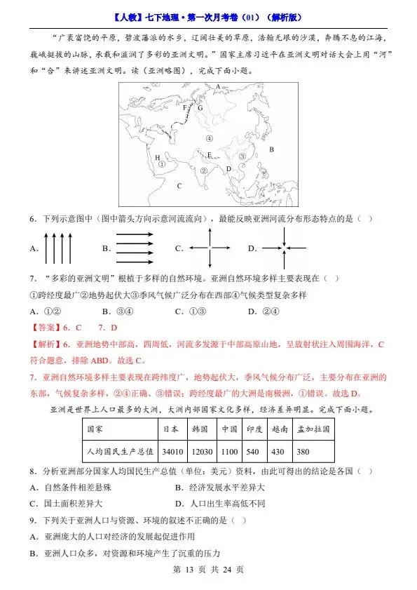 26春七年级下册人教地理第一次月考试卷2套(含答案)完整电子版可打印 第14张