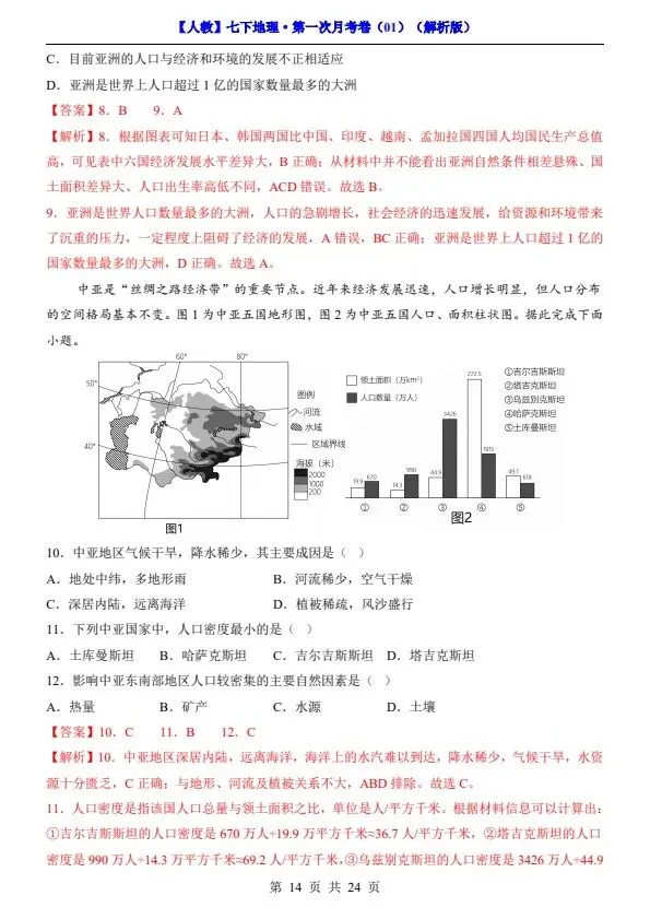 26春七年级下册人教地理第一次月考试卷2套(含答案)完整电子版可打印 第15张